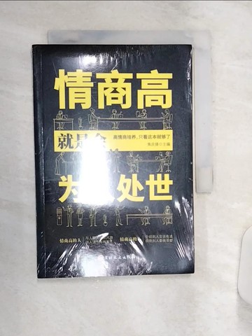 【書寶二手書T1／心理_Q91】情商高就事會為人處世_簡體