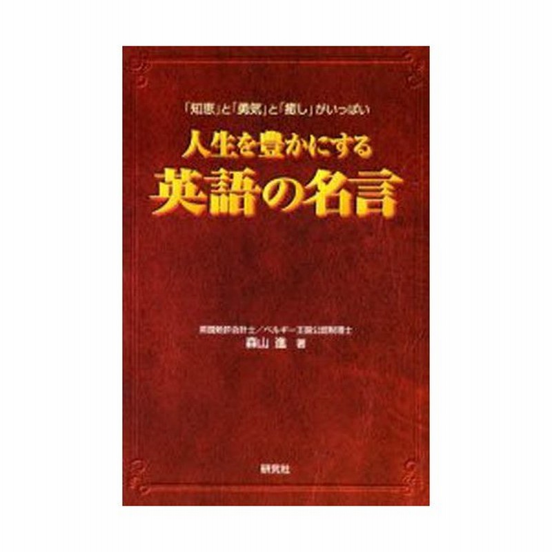 人生を豊かにする英語の名言 知恵 と 勇気 と 癒し がいっぱい 通販 Lineポイント最大0 5 Get Lineショッピング