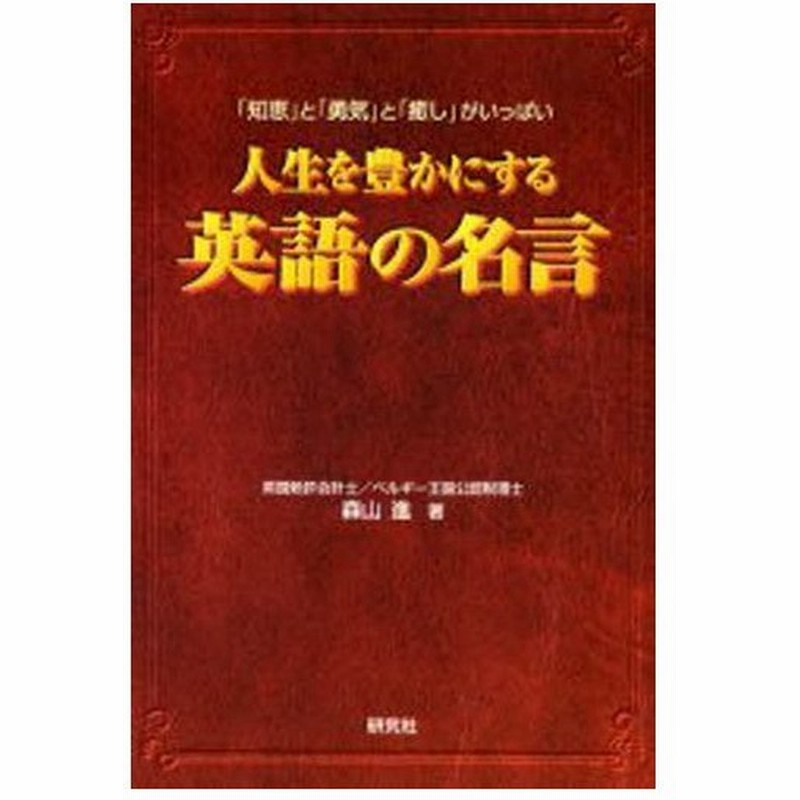 人生を豊かにする英語の名言 知恵 と 勇気 と 癒し がいっぱい 通販 Lineポイント最大0 5 Get Lineショッピング