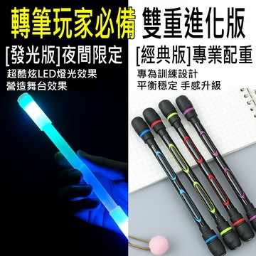 (新品 現貨) 轉轉筆 發光轉轉筆 轉轉中性筆 解壓轉筆 紓壓轉筆 專業轉筆 轉筆 專筆專用筆 轉筆旋轉棒