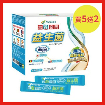 買5送2優惠組/共7盒【Nucode】營養密碼益生菌 BB536 細粒粉末 30 包