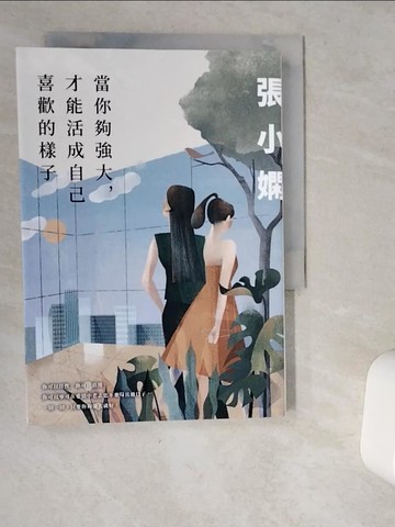 【書寶二手書T7／語言學習_VJC】當你夠強大，才能活成自己喜歡的樣子_張小嫻