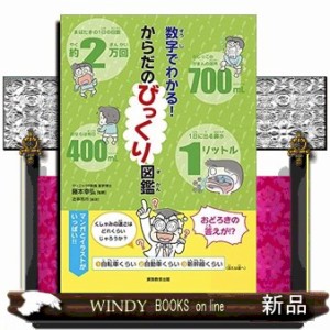 数字でわかるからだのびっくり図鑑（仮）