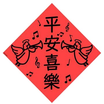 宇宙許願池春聯/平安喜樂/21x21cm