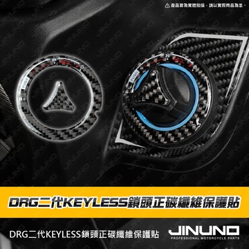 【工廠直營快速出貨】DRG二代KEYLESS鎖頭正碳纖維飾貼 KEYLESS 鎖頭 正碳纖維 貼紙 車貼 DRG二代