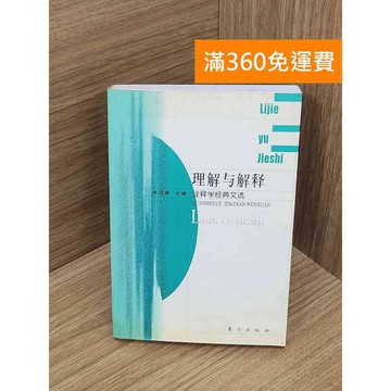【雷根360免運】【送贈品】理解與解釋∶詮釋學經典文選 #七成新 #九成新【PWF1339】