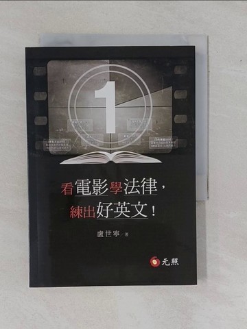 【書寶二手書T1／法律_YBS】看電影學法律，練出好英文_盧世寧