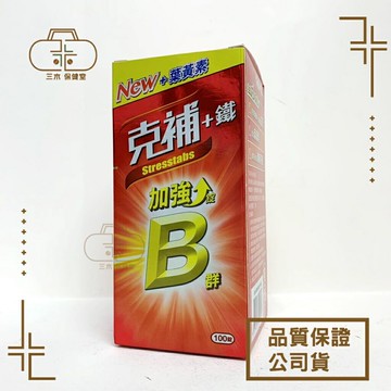 現貨??Stresstabs 克補 B群+鐵(女)／B群+鋅 (男)加強錠 100錠
