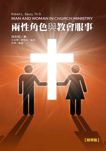 【電子書】兩性角色與教會服事