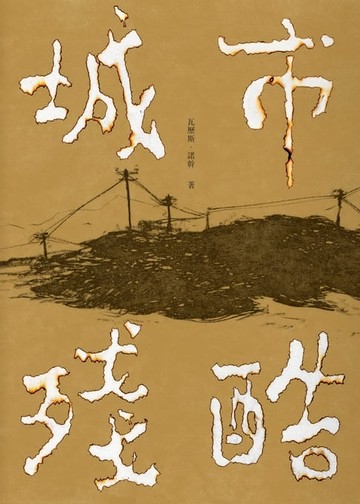 【電子書】城市殘酷