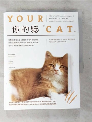 【書寶二手書T7／寵物_T1P】你的貓：完整探索從幼貓、成貓到中老年貓的照顧，照著這樣做，讓愛貓活得健康、幸福、長壽！每一位貓奴及獸醫的必備經典指南！_伊莉莎白．哈吉肯斯,  謝凱特（aka酒鬼）