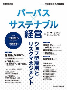 パーパス×サステナブル経営 不確実な時代の羅針盤 マーサージャパン マーシュジャパン 日本経済新聞出版