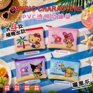 【日系報馬仔】御衣坊 三麗鷗 曬黑系 PVC透明 拉鏈袋 1入 隨機出貨 零錢包 收納袋 盲抽 盲盒 DS031134