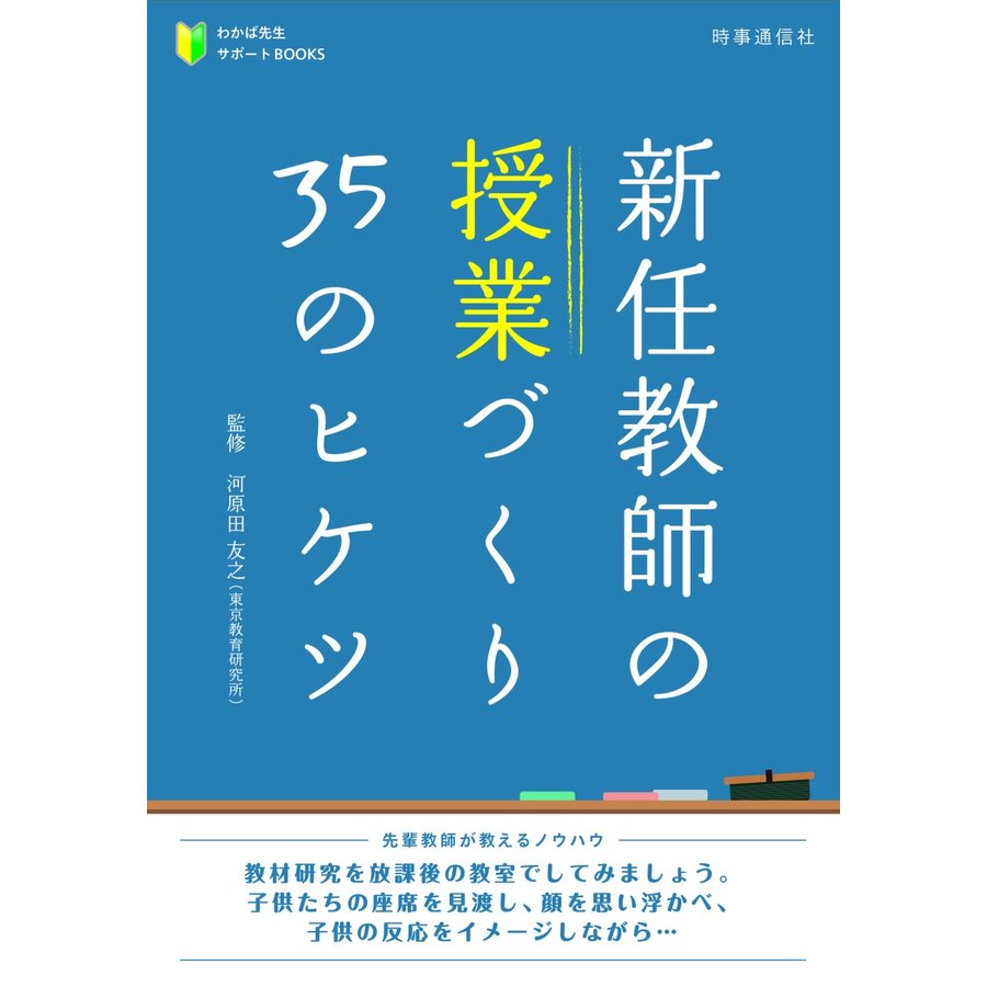 新任教師の授業づくり35のヒケツ