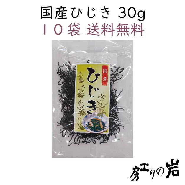 国産ひじき 30g 10袋セット 乾燥ひじき 国産 無添加