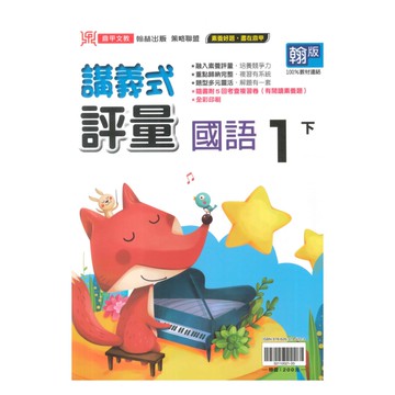 鼎甲國小講義式評量翰版國語1下