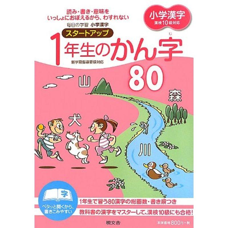 小学漢字スタートアップ1年生の漢字80