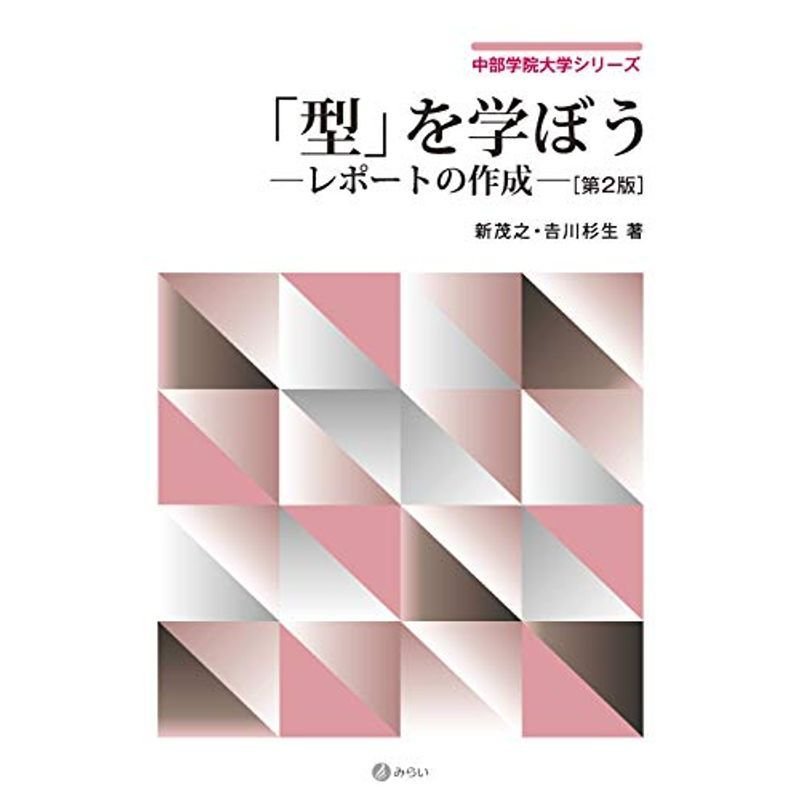 「型」を学ぼう第2版 (中部学院大学シリーズ)