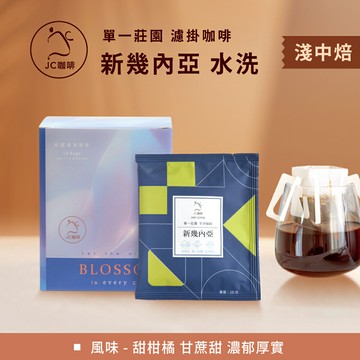莊園濾掛咖啡 - 新幾內亞 東部高地 小農 水洗│淺中焙【JC咖啡】10g/包-去氧設備包裝