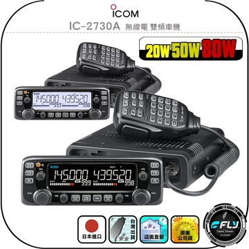 【ICOM】IC-2730A 無線電 雙頻車機◉公司貨◉日本原裝◉50W/80W◉車用對講機◉彩色螢幕◉IC-2730