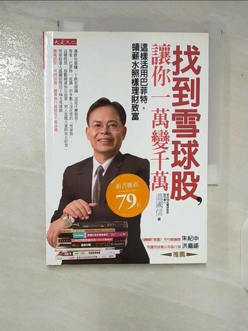 【書寶二手書T4／股票_TOD】找到雪球股,讓你一萬變千萬_溫國信