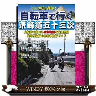 10日で走破 自転車で行く東海道五十三次 自転車で走れる旧東海道を完全網羅実用性抜群の自転車旅行ガイド