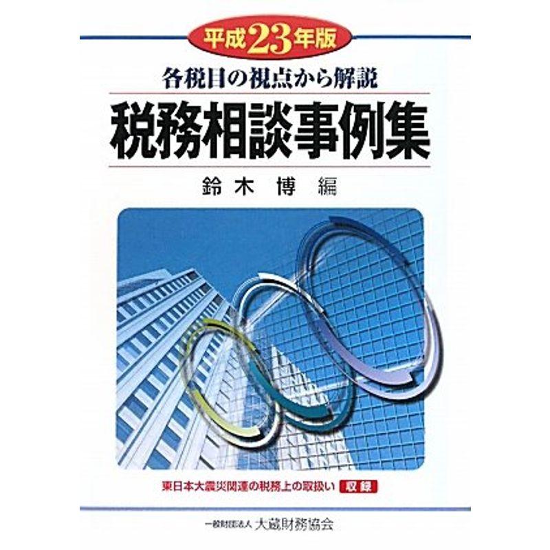 税務相談事例集〈平成23年版〉?各税目の視点から解説