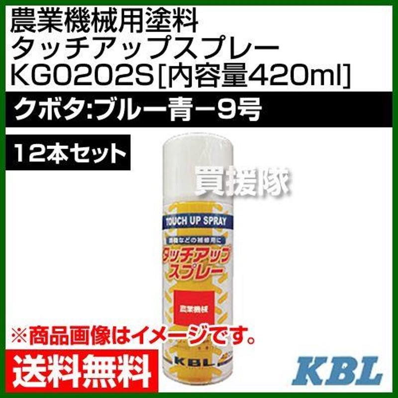 KBL 農業機械用塗料用 タッチアップスプレー KG0202S 12本セット クボタ：ブルー青-9号 内容量420ml LINEショッピング