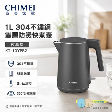 CHIMEI 奇美 1L 304不鏽鋼 雙層防燙快煮壺 夜幕灰 KT-10YPB2