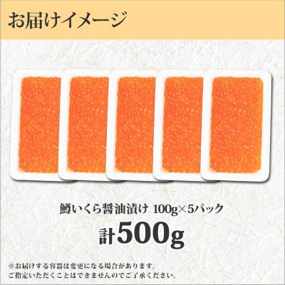 ふるさと納税 弟子屈町 鱒いくら醤油漬け 約100g×5個 計500g 北海道 弟子屈町 1381