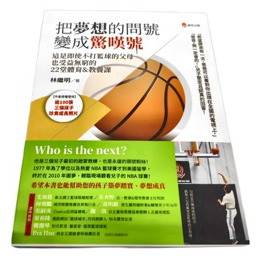 新手父母 把夢想的問號變成驚嘆號，22堂體育&教養課