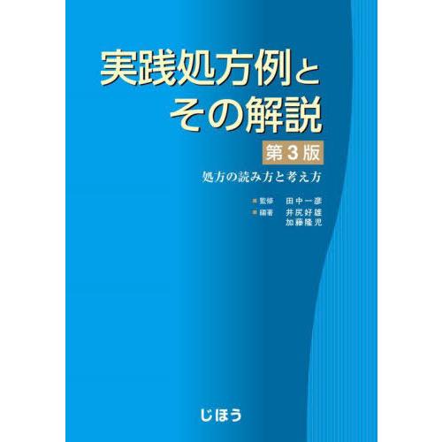 実践処方例とその解説 処方の読み方と考え方