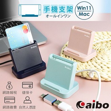 (WIN11、MAC適用)aibo 直立式支架晶片讀卡機(附Type-C轉接頭) 【APP搶購】湖水綠