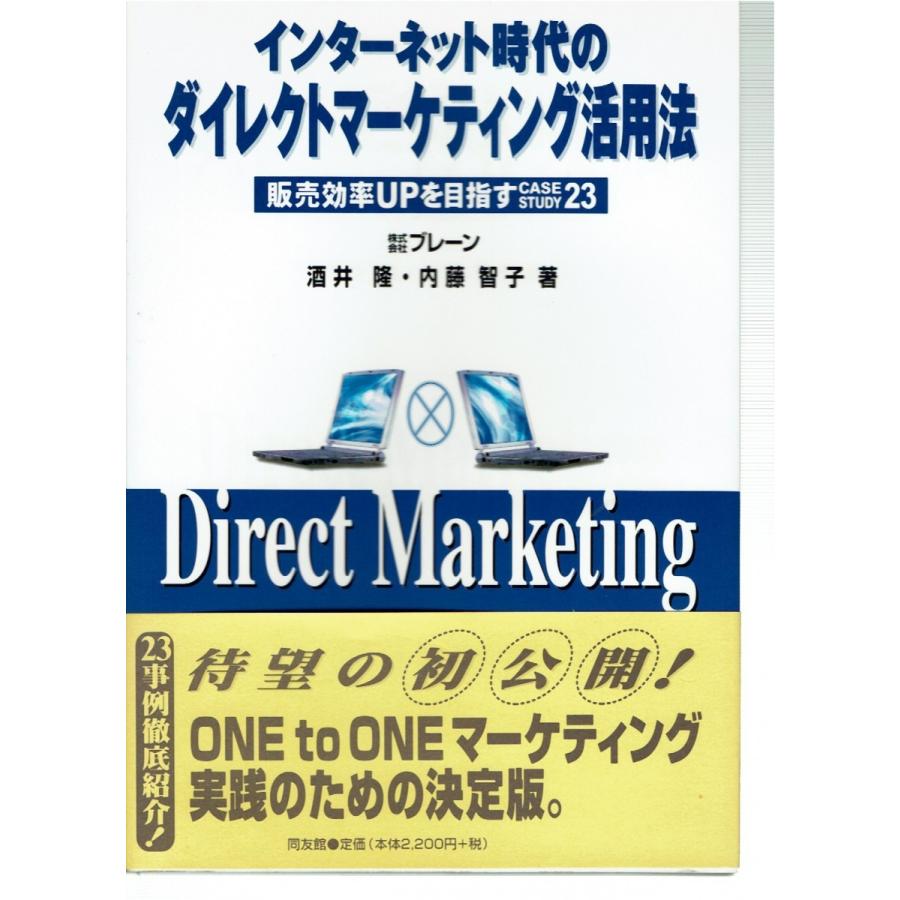 インターネット時代のダイレクトマーケティング活用法