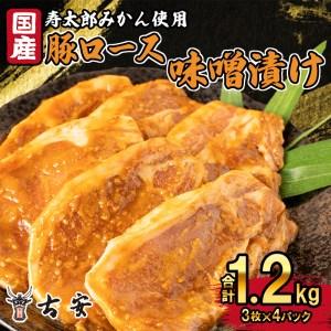 ふるさと納税 豚肉 ロース 味噌漬け 1.2kg 12枚 4パック 国産 小分け ソテー （ 豚肉 豚肉ロース 豚肉味噌漬け 味付き豚肉 豚肉4パック 豚肉小分.. 静岡県沼津市