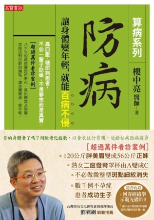 防病：讓身體變年輕，就能百病不侵【算病系列珍藏實踐版：書+回春經絡拳DVD】[二手書_良好]