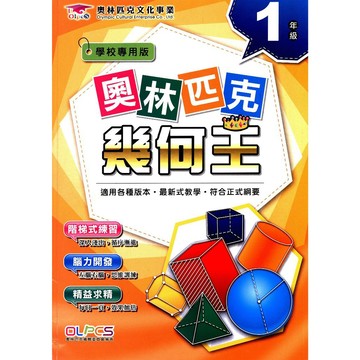 【國小數學主題單元】奧林匹克-幾何王-1年級(林老書升學專門店)(網路書店)