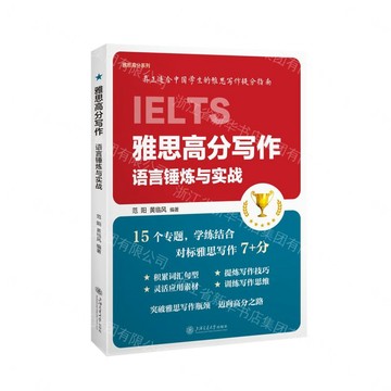 雅思高分寫作(語言錘煉與實戰)/雅思高分系列丨天龍圖書簡體字專賣店丨9787313331755 (tl2609)