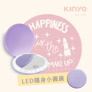 KINYO/耐嘉/LED隨身輕巧小圓鏡/BM-060/無段式調光/模擬自然光線/柔和不刺眼/自然補光/隨身鏡/化妝鏡