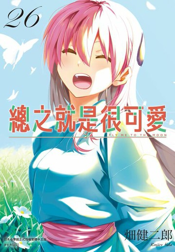 【電子書】總之就是很可愛(26)