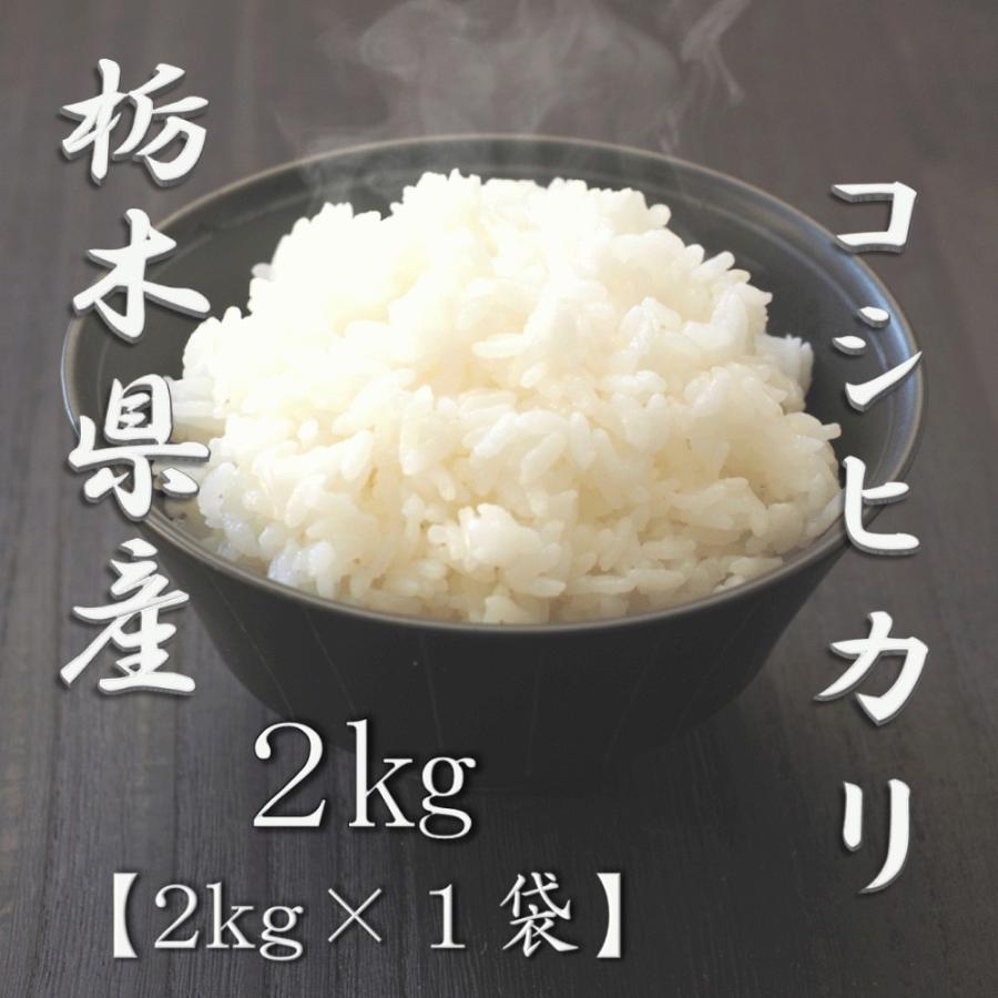 新米 栃木県産コシヒカリ 2kg