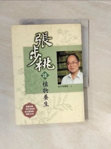 【書寶二手書T2／養生_V3E】張步桃談植物養生_張步桃