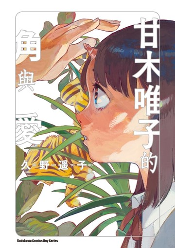 【電子書】甘木唯子的角與愛