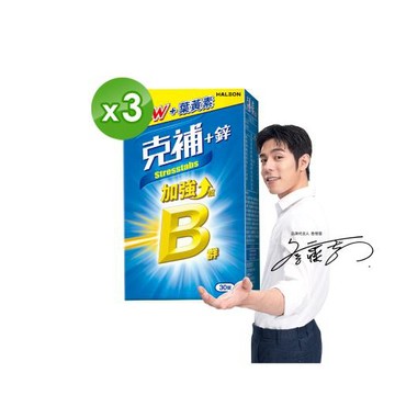 【克補】B群+鋅加強錠 30錠x3盒(共90錠) (完整8種B群 B2增量2倍)