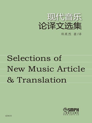【電子書】现代音乐论译文选集