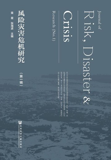 【電子書】风险灾害危机研究（第1辑）