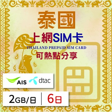 GLOBAL WiFi 泰國上網SIM卡 6天方案 每日2GB降速吃到飽 泰國網卡 4G高速上網SIM卡