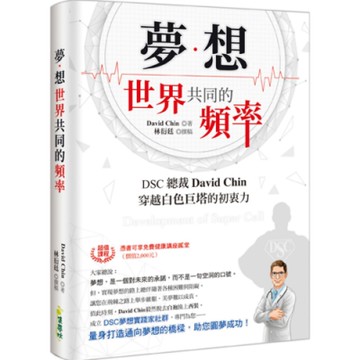 夢想：世界共同的頻率DSC總裁David Chin穿越白色巨塔的初衷力