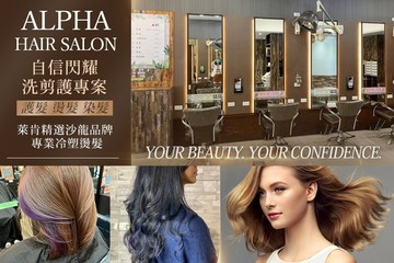 【台北】Alpha hair salon #GOMAJI吃喝玩樂券#電子票券#美髮