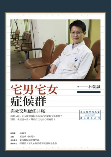 宅男宅女症候群：與社交焦慮症共處[二手書_良好]